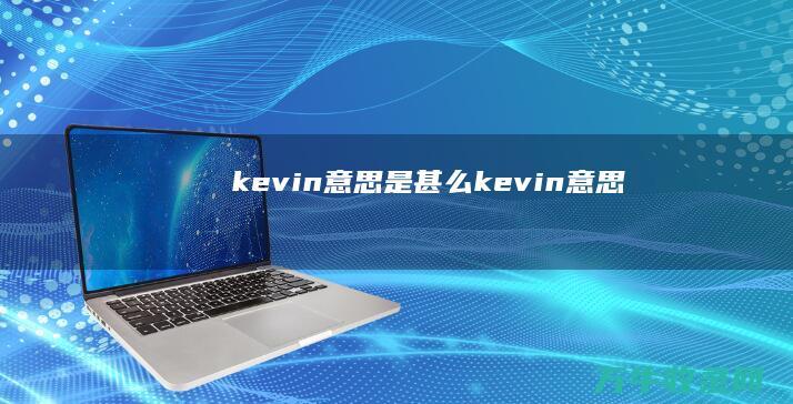 kevin意思是甚么 (kevin意思)