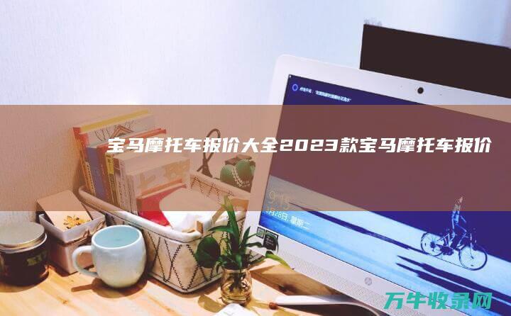 宝马摩托车报价大全2023款 (宝马摩托车报价及图片大全1250)