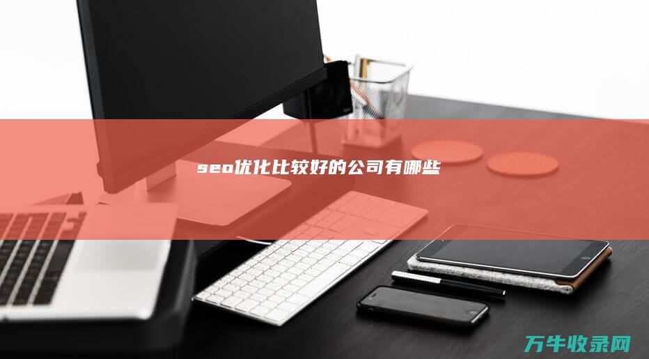 seo优化比较好的公司有哪些