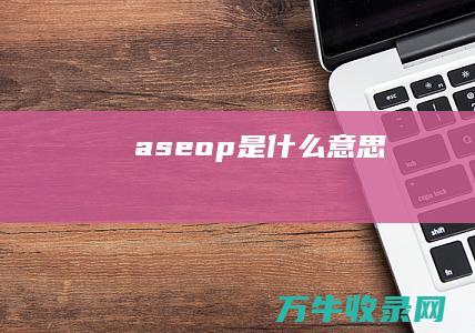 aseop是什么意思