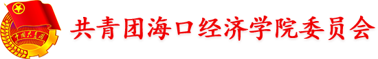 共青团海口经济学院委员会